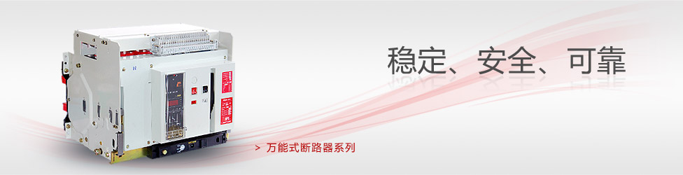 萬(wàn)能式斷路器