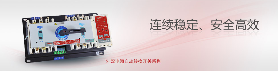 雙電源自動(dòng)轉(zhuǎn)換開(kāi)關(guān)