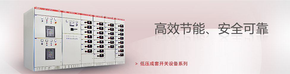 低壓成套開(kāi)關(guān)設(shè)備